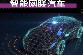一分鐘了解<em>智能</em>網聯<em>汽車</em>