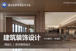 <em>課件</em>：<em>建筑</em><em>裝飾</em><em>工程技術</em><em>專業</em>《<em>建筑</em><em>裝飾</em><em>設計</em>—旅館<em>設計</em>基礎》