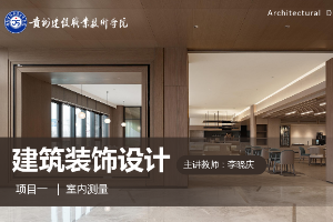 <em>課件</em>：建筑裝飾工程技術專業《建筑裝飾設計—量房<em>課件</em>》
