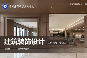 <em>課件</em>：<em>建筑</em><em>裝飾</em><em>工程技術</em><em>專業</em>《<em>建筑</em><em>裝飾</em><em>設計</em>—餐廳<em>設計</em>》