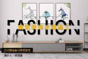 <em>課件</em>：<em>建筑</em><em>裝飾</em><em>工程技術</em><em>專業</em>《<em>建筑</em>裝修施工<em>工藝</em>—<em>建筑</em><em>裝飾</em><em>水路</em>施工》