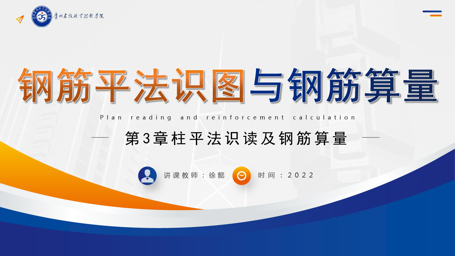 <em>PPT</em><em>課件</em>： <em>建筑</em><em>工程技術</em><em>專業</em>《<em>平</em><em>法</em><em>識圖</em><em>與</em><em>鋼筋</em><em>算</em><em>量</em>—柱<em>平</em><em>法</em><em>識</em><em>讀</em><em>及</em><em>鋼筋</em><em>算</em><em>量</em>》