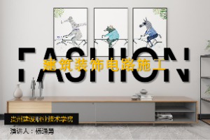 <em>課件</em>：<em>建筑</em><em>裝飾</em><em>工程技術(shù)</em><em>專業(yè)</em>《<em>建筑裝修</em><em>施工工藝</em> —<em>建筑</em><em>裝飾</em>電路<em>施工</em>》