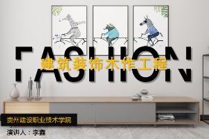 <em>課件</em>：<em>建筑</em><em>裝飾</em><em>工程技術(shù)</em><em>專業(yè)</em>《<em>建筑裝修</em><em>施工工藝</em>—<em>建筑</em><em>裝飾</em>木作<em>工程</em>》