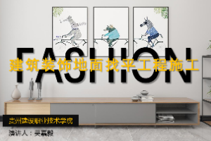 <em>課件</em>：<em>建筑</em><em>裝飾</em><em>工程技術(shù)</em><em>專業(yè)</em>《<em>建筑裝修</em><em>施工工藝</em>—<em>裝飾</em>裝修地面找平<em>施工</em>》