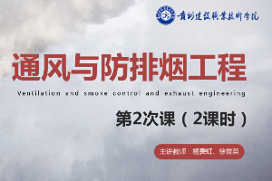 <em>課件</em>：<em>消防</em><em>工程技術(shù)</em><em>專業(yè)</em>《通風(fēng)<em>與</em>建筑防排煙工程—<em>火災(zāi)</em>煙氣的流動<em>與</em><em>控制</em>》