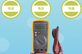 一分鐘了解<em>萬用表</em>