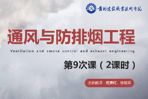 <em>課件</em>：消防工程技術<em>專業</em>《通風<em>與</em><em>建筑</em>防排煙工程—<em>建筑</em>防排煙系統<em>設計</em>要點<em>與</em>要求》