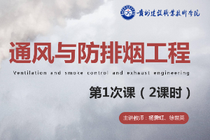 <em>課件</em>：<em>消防工程</em><em>技術</em><em>專業</em>《通風與建筑防排煙工程—<em>火災</em>煙氣的產生與危害》