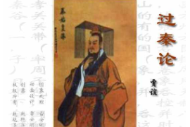賈誼政論文<em>的</em>代表作—過秦論（圖2）