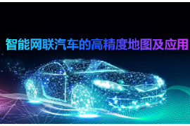 <em>課件</em>：<em>智能</em><em>網(wǎng)聯(lián)</em><em>汽車(chē)技術(shù)</em><em>專(zhuān)業(yè)</em>《<em>智能</em><em>網(wǎng)聯(lián)</em><em>汽車(chē)</em><em>的</em><em>高精度</em>地圖<em>及</em><em>應(yīng)用</em>》