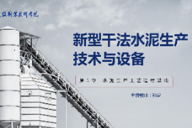 <em>課件</em>：新型建筑材料<em>技術</em><em>專業</em>《新型干法水泥生產<em>技術</em><em>與</em>設備—第1章水泥生產<em>工藝</em>過程<em>基礎</em>》