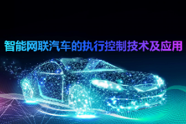 <em>課件</em>：<em>智能</em><em>網(wǎng)聯(lián)</em><em>汽車(chē)技術(shù)</em><em>專(zhuān)業(yè)</em>《<em>智能</em><em>網(wǎng)聯(lián)</em><em>汽車(chē)</em><em>的</em>執(zhí)行控制技術(shù)<em>及</em><em>應(yīng)用</em>》