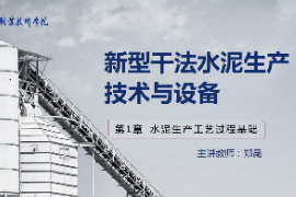<em>課件</em>：新型建筑材料<em>技術</em><em>專業(yè)</em>《新型干法水泥生產(chǎn)<em>技術</em><em>與</em><em>設備</em>—第3章原料均化過程<em>技術</em><em>與</em><em>設備</em>》 改