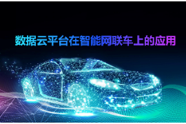 <em>課件</em>：<em>智能</em><em>網(wǎng)聯(lián)</em><em>汽車技術(shù)</em><em>專業(yè)</em>《數(shù)據(jù)云<em>平臺</em>在<em>智能</em><em>網(wǎng)聯(lián)</em>上<em>的</em><em>應(yīng)用</em>》