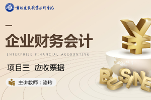 <em>課件</em>：大<em>數據</em>與<em>會計專業</em>《<em>企業會計</em><em>綜合</em><em>實</em><em>訓</em>—項目三 應收票據》