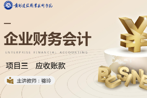 <em>課件</em>：大<em>數據</em>與<em>會計專業</em>《<em>企業會計</em><em>綜合</em><em>實</em><em>訓</em>—<em>項目</em><em>三</em> 應收賬款》