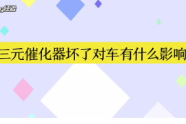 三元催化器壞了對車有什么影響
