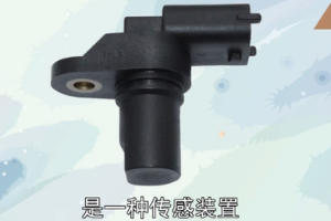 凸輪軸位置傳感器—傳感裝置