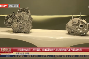 北京經開區(qū)新能源汽車和智能網聯(lián)汽車產業(yè)加速布