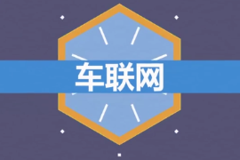 什么是<em>車(chē)</em><em>聯(lián)網(wǎng)</em>