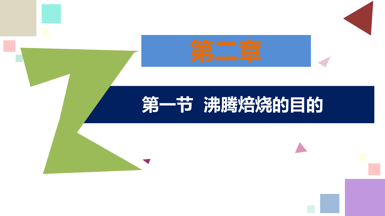 有色金屬智能冶金技術專業《鋅冶金技術—<em>第二章</em>—<em>第一節</em>—沸騰焙燒<em>的</em>目的》