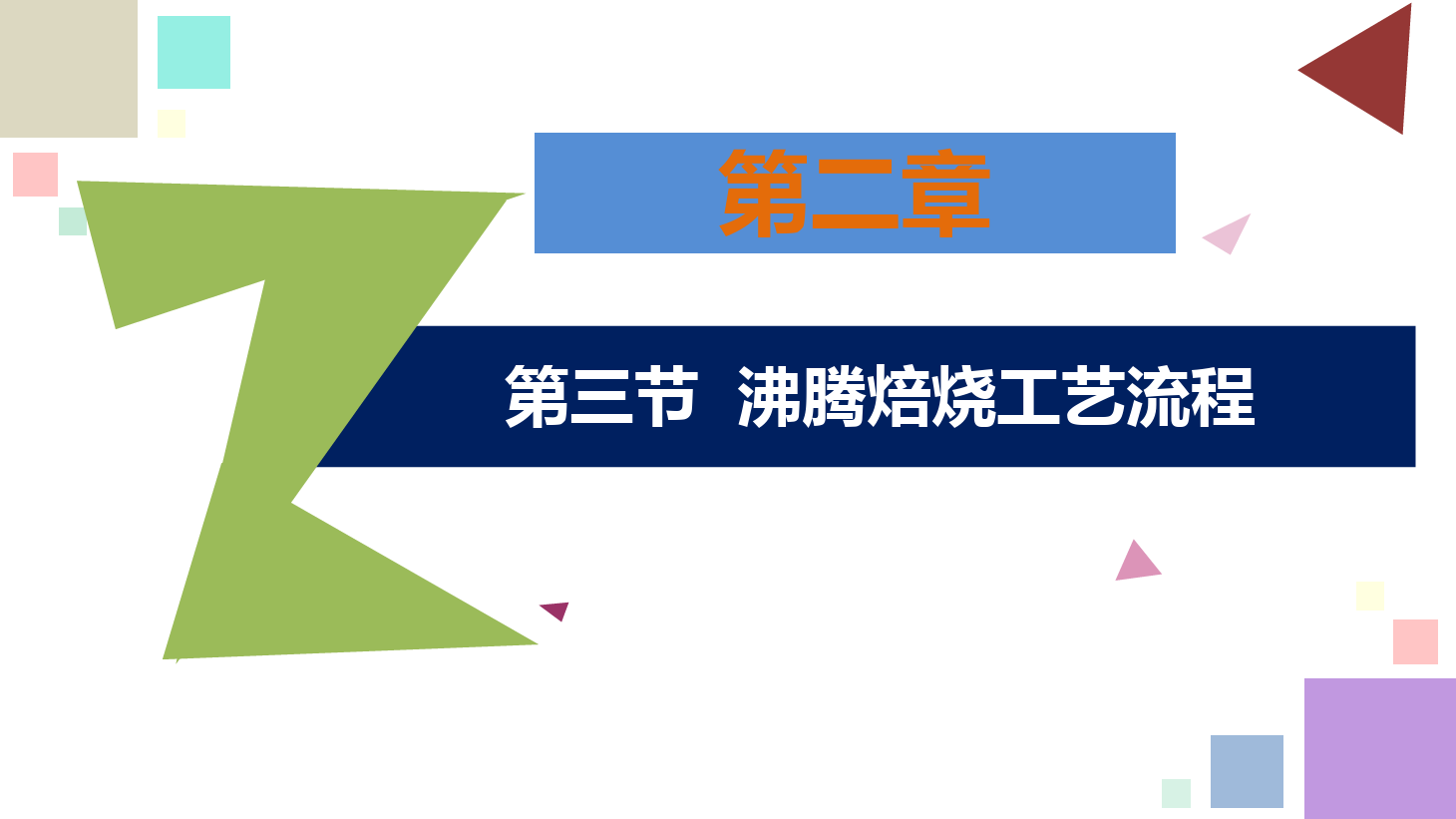 有色金屬智能冶金技術專業《鋅冶金技術—<em>第二章</em>—<em>第三節</em>—沸騰焙燒工藝流程》