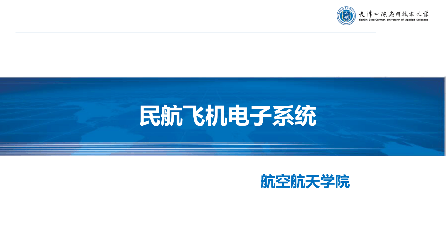 <em>課件</em>：《<em>民航</em><em>飛機(jī)</em><em>電子</em><em>系統(tǒng)</em>—無(wú)線電通信<em>系統(tǒng)</em>》