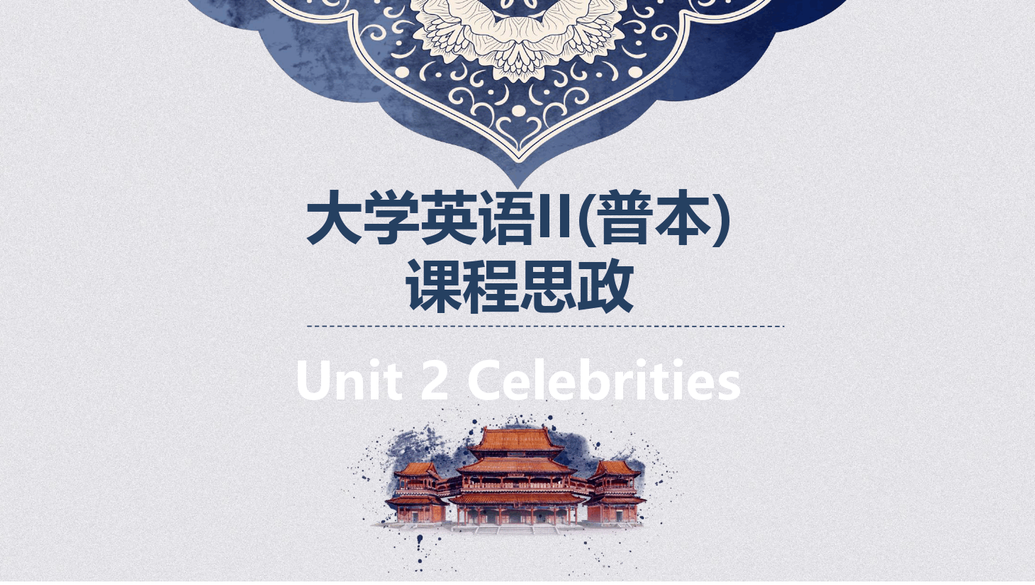 大學英語<em>II</em>普本課程思政<em>課件</em>Unit2
