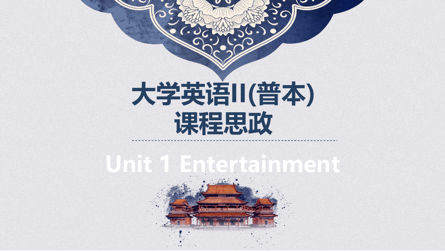 大學英語<em>II</em>普本課程思政<em>課件</em>Unit1