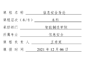 《信息安全導論》結題驗收報告書