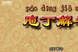 <em>成語故事</em>：《庖丁解牛》