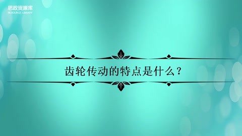 齒輪<em>傳動</em><em>的</em>特點
