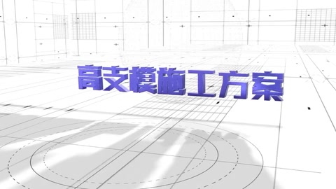 高支?？梢暬踩夹g交底<em>3D</em><em>演示</em><em>動畫</em>