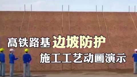 邊坡防護施工<em>工藝</em><em>動畫</em><em>演示</em>