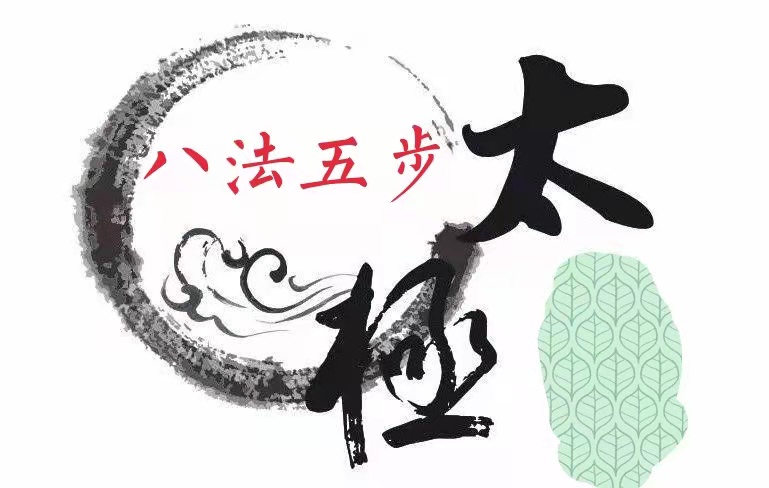 <em>微</em><em>課</em>：<em>通</em><em>識</em><em>課</em>《<em>武術</em>—第<em>八</em>講：<em>太極</em>（<em>八</em><em>法</em>五步）18—19式》