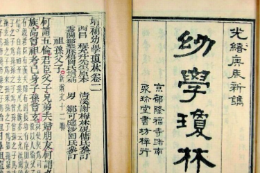 幼學(xué)<em>瓊</em>林