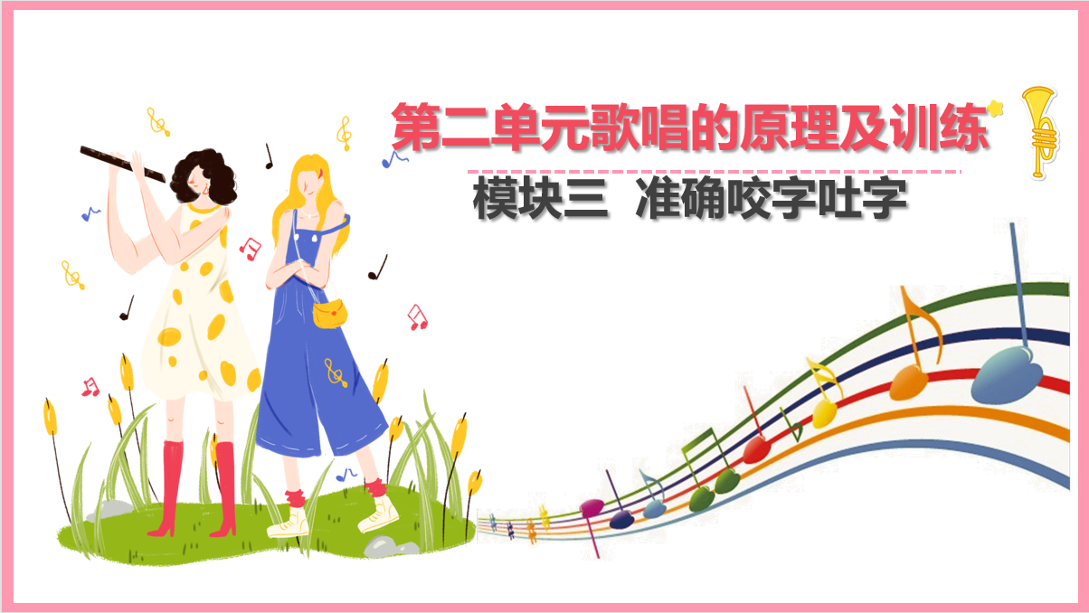 <em>準確</em><em>的</em>咬字吐字