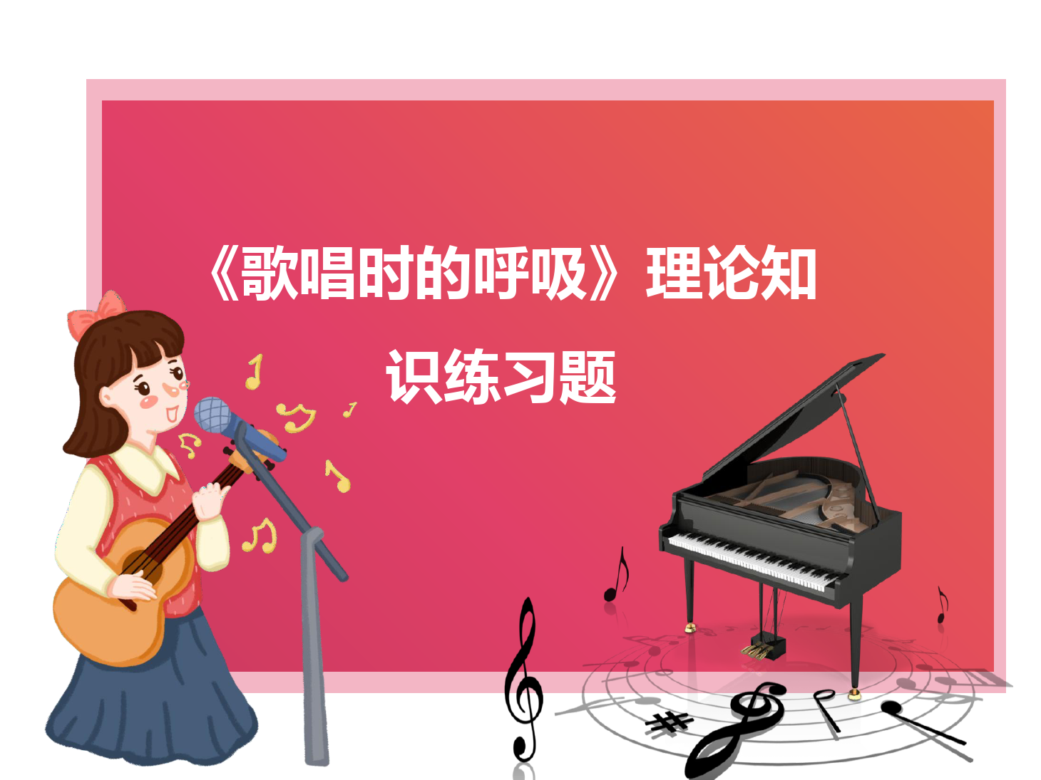 <em>課件</em>：<em>學前教育</em><em>專業(yè)</em>《<em>聲樂</em>—歌唱時<em>的</em>呼吸》