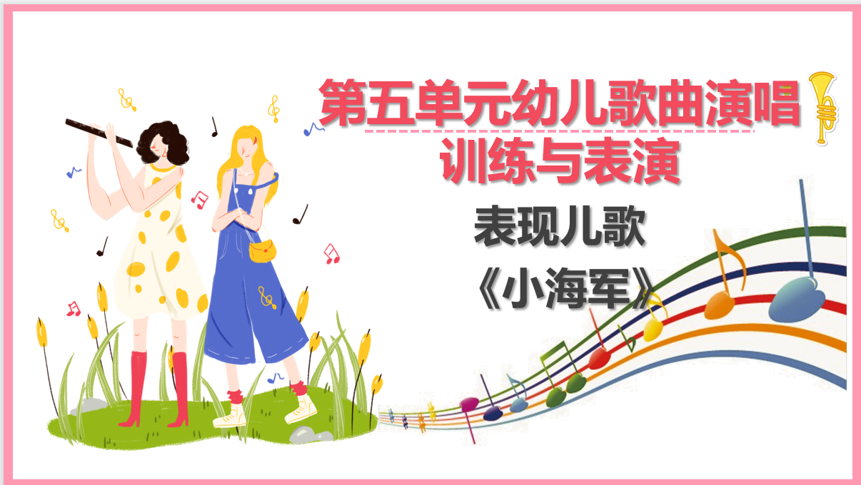 表現(xiàn)<em>兒歌</em>《小海軍》