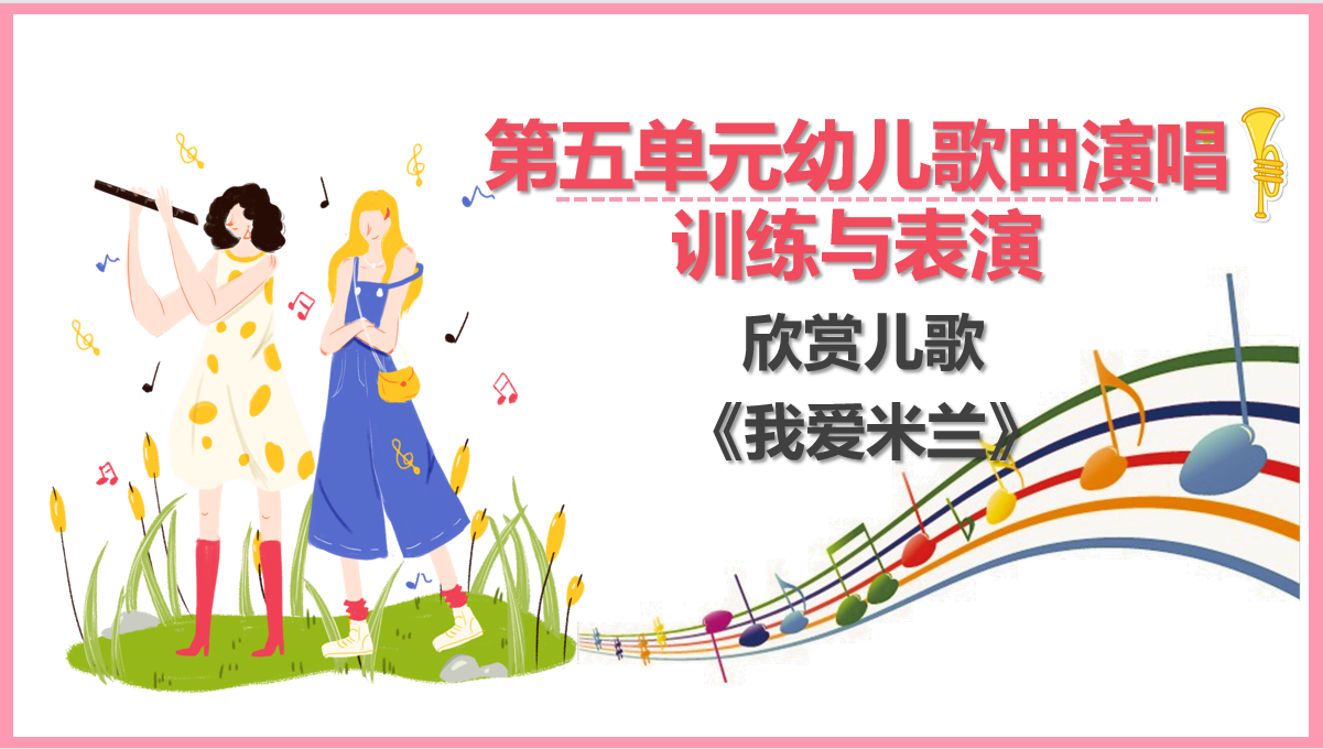 欣賞<em>兒歌</em>《我愛(ài)米蘭》