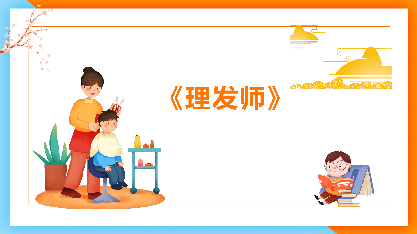 <em>課件</em>：<em>學前教育</em><em>專業(yè)</em>《<em>聲樂</em>—歌唱<em>的</em>情感歌曲分析》