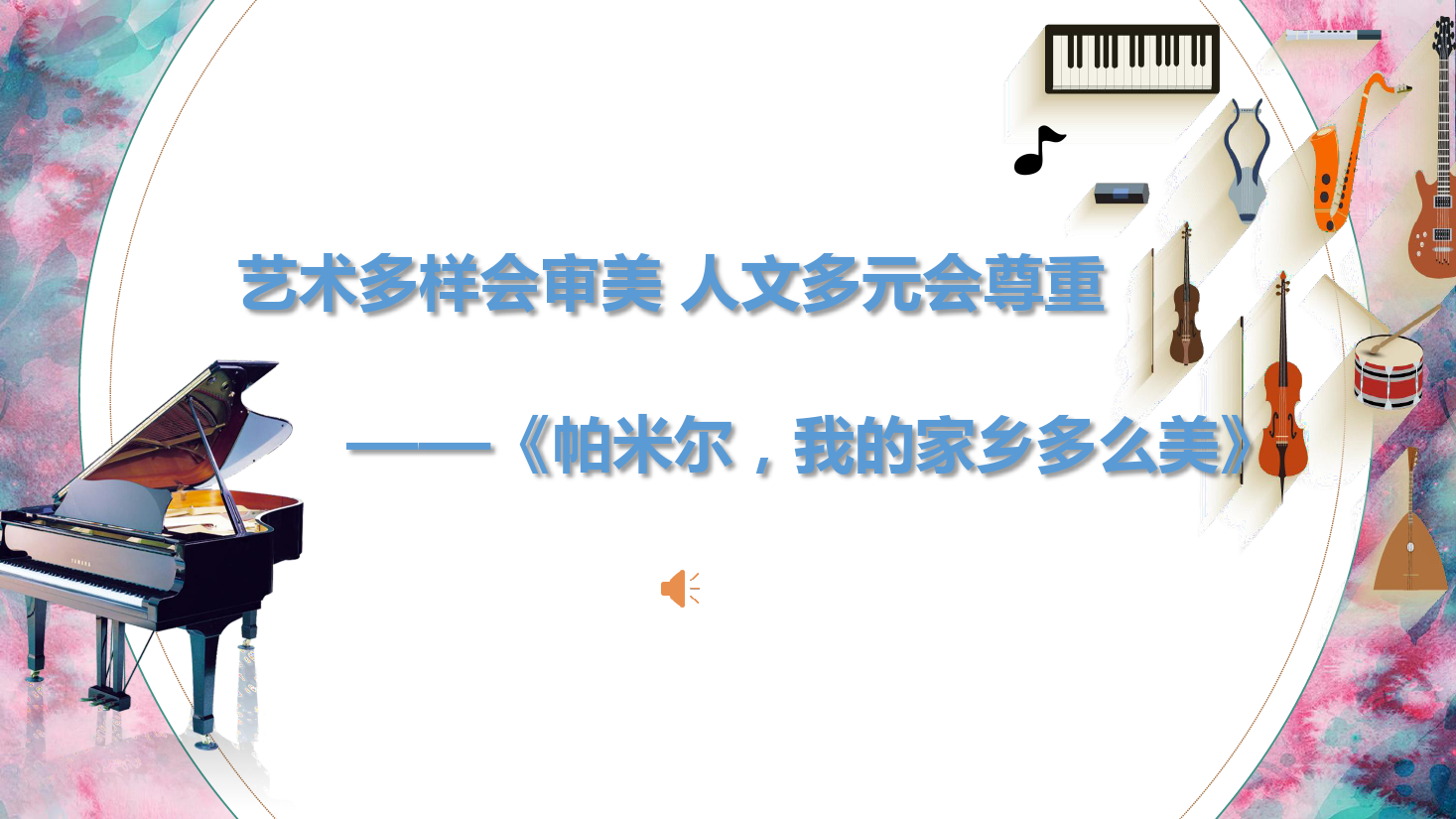 <em>課件</em>：<em>學前教育</em><em>專業</em>《<em>聲樂</em>—帕米爾 我的家鄉<em>多么</em>美（完整版）》