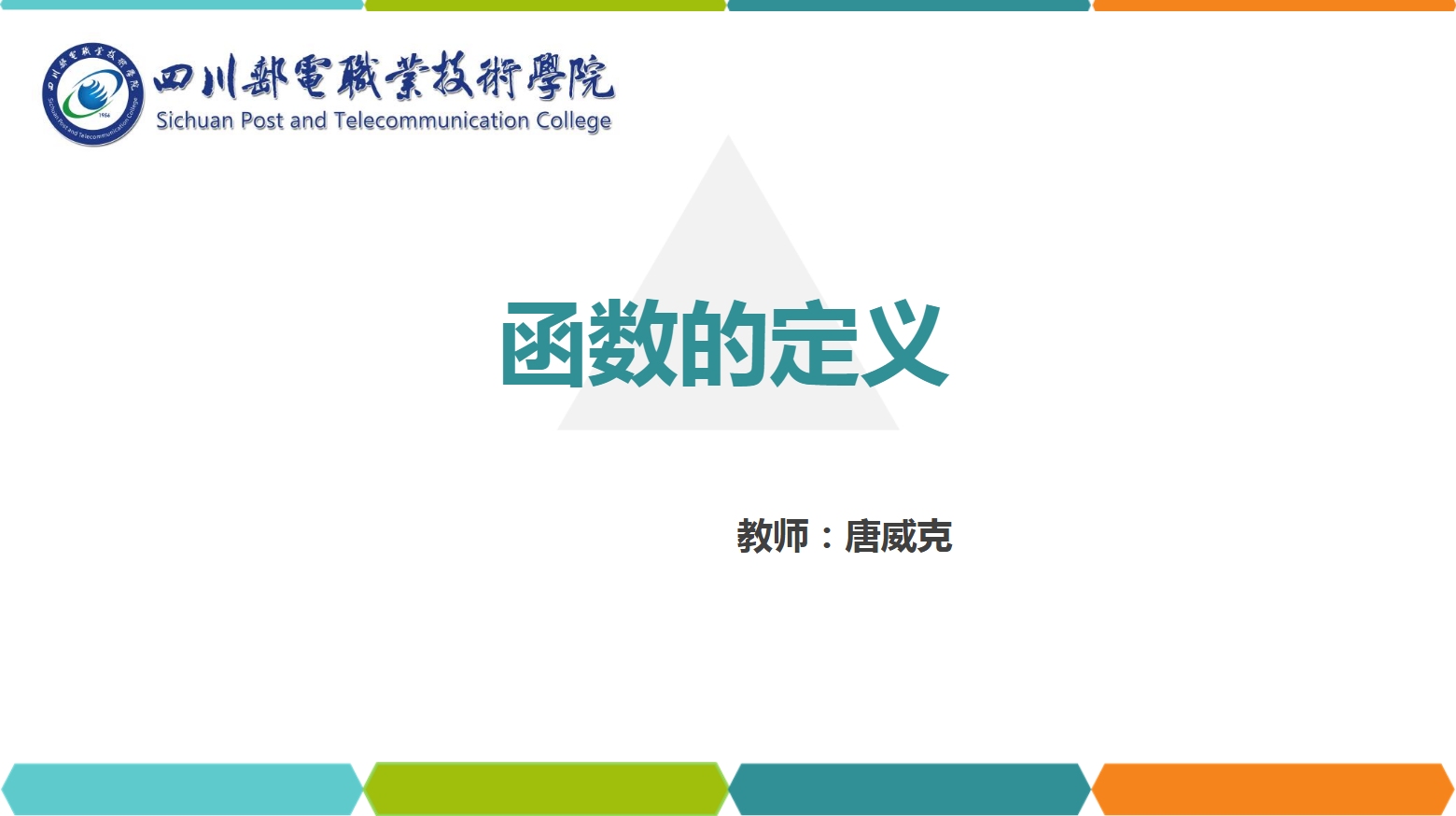 <em>課件</em>：<em>通</em><em>識</em><em>課</em>《<em>高等數(shù)學</em>— 1.1函數(shù)<em>的</em>定義》