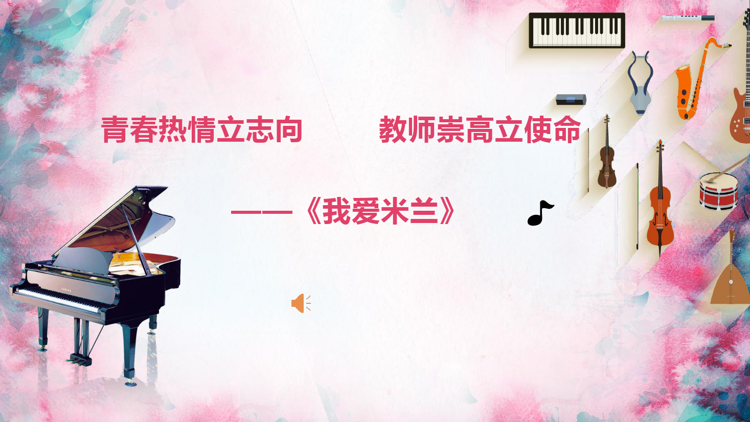 <em>課件</em>：<em>學前教育</em><em>專業</em>《<em>聲樂</em>—<em>我</em>愛米蘭（<em>完整版</em>）》