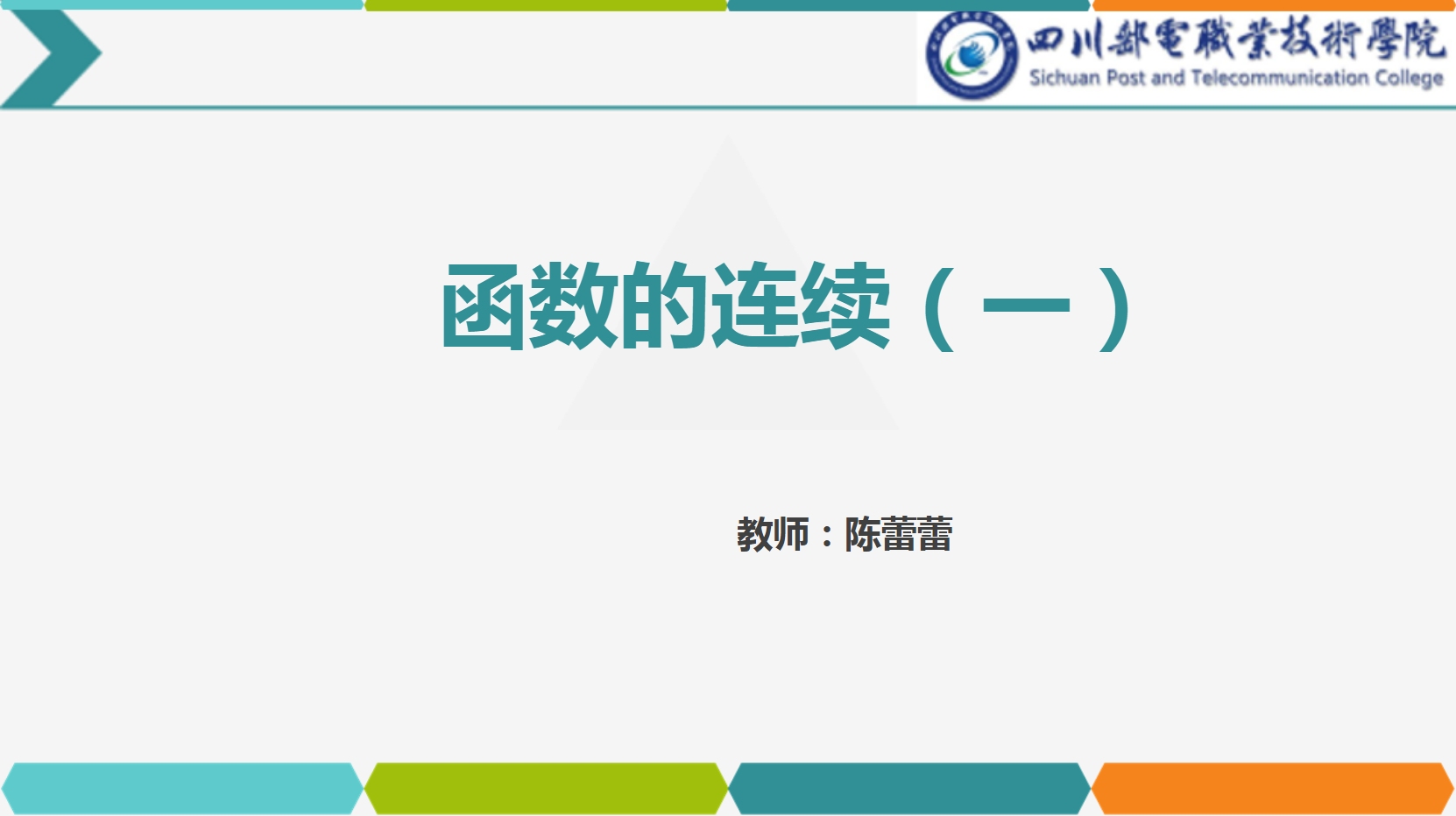 <em>課件</em>：<em>通</em><em>識</em><em>課</em>《<em>高等數(shù)學</em>— 2.1函數(shù)<em>的</em>連續(xù)》