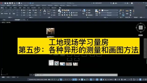 工地現場學習量房各種異形<em>的</em>測量和在<em>CAD</em><em>中</em><em>的</em>畫圖<em>方法</em>視頻