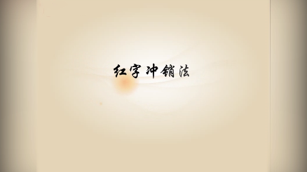 《<em>基礎(chǔ)</em><em>會(huì)計(jì)</em>》<em>視頻</em><em>素材</em>9—紅字沖銷法