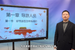 <em>微</em><em>課</em>：<em>導游</em><em>專業(yè)</em>《<em>導游</em>與領隊業(yè)務_好<em>導游</em>是怎樣煉成的》