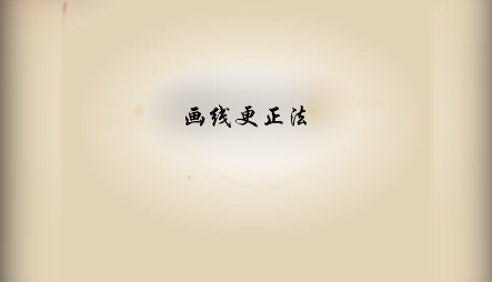 《<em>基礎(chǔ)</em><em>會(huì)計(jì)</em>》<em>視頻</em><em>素材</em>10—畫線更正法